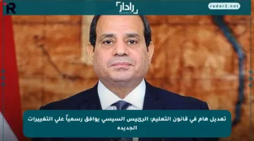 تعديل هام في قانون التعليم: الرئيس السيسي يوافق رسمياً على التغييرات الجديدة